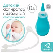 Детский назальный аспиратор с 2-мя сменными насадками, в контейнере