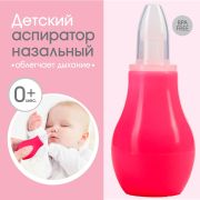 2315253 Детский назальный аспиратор, с колпачком, розовый