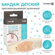 9843927 Бандаж детский, пупочный противогрыжевый