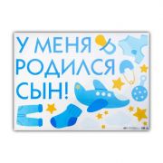 6961676 Наклейка на авто «У меня родился сын» 50*70