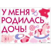 6961677 Наклейка на авто «У меня родилась дочь» 50*70